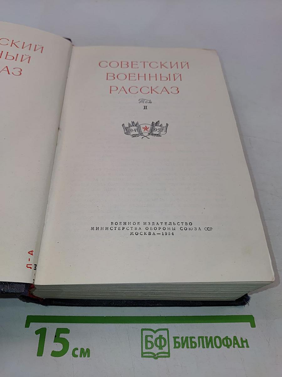 Советский военный рассказ. Том II