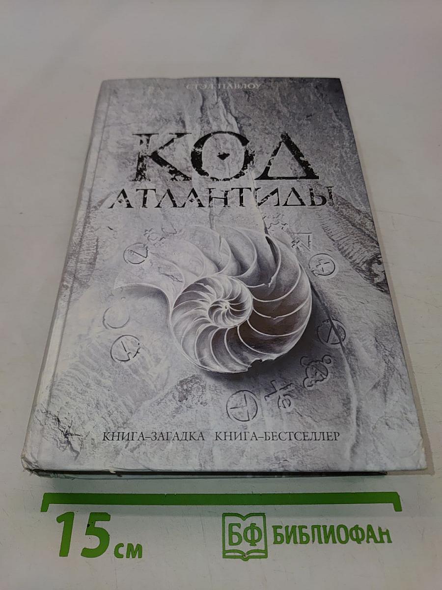 Код Атлантиды