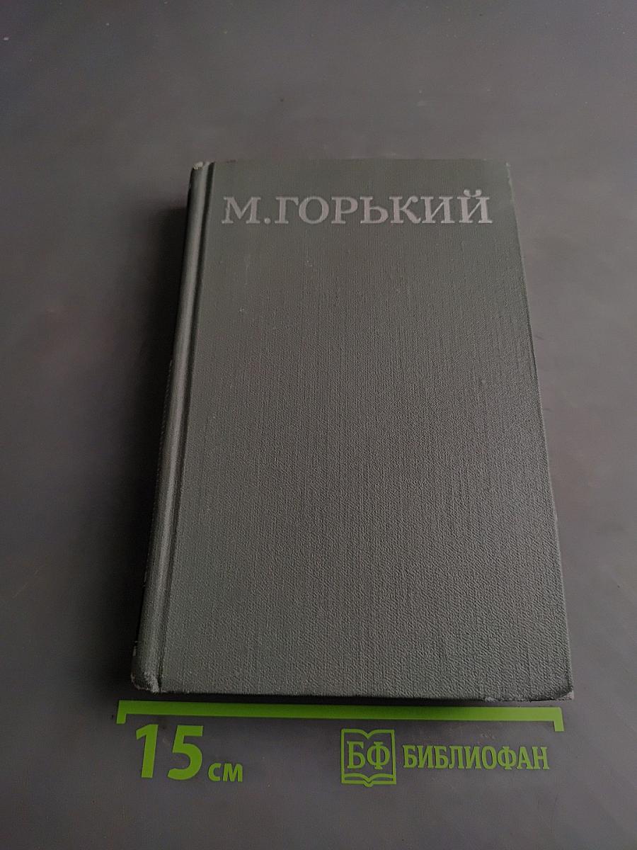 Собрание сочинений в 16 томах. Том 11. Жизнь Клима Самгина (Сорок лет)