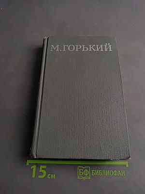 Собрание сочинений в 16 томах. Том 11. Жизнь Клима Самгина (Сорок лет)