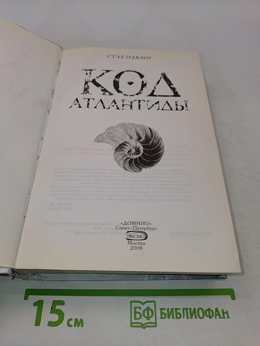 Код Атлантиды
