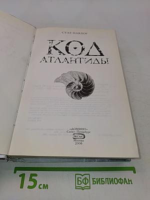 Код Атлантиды