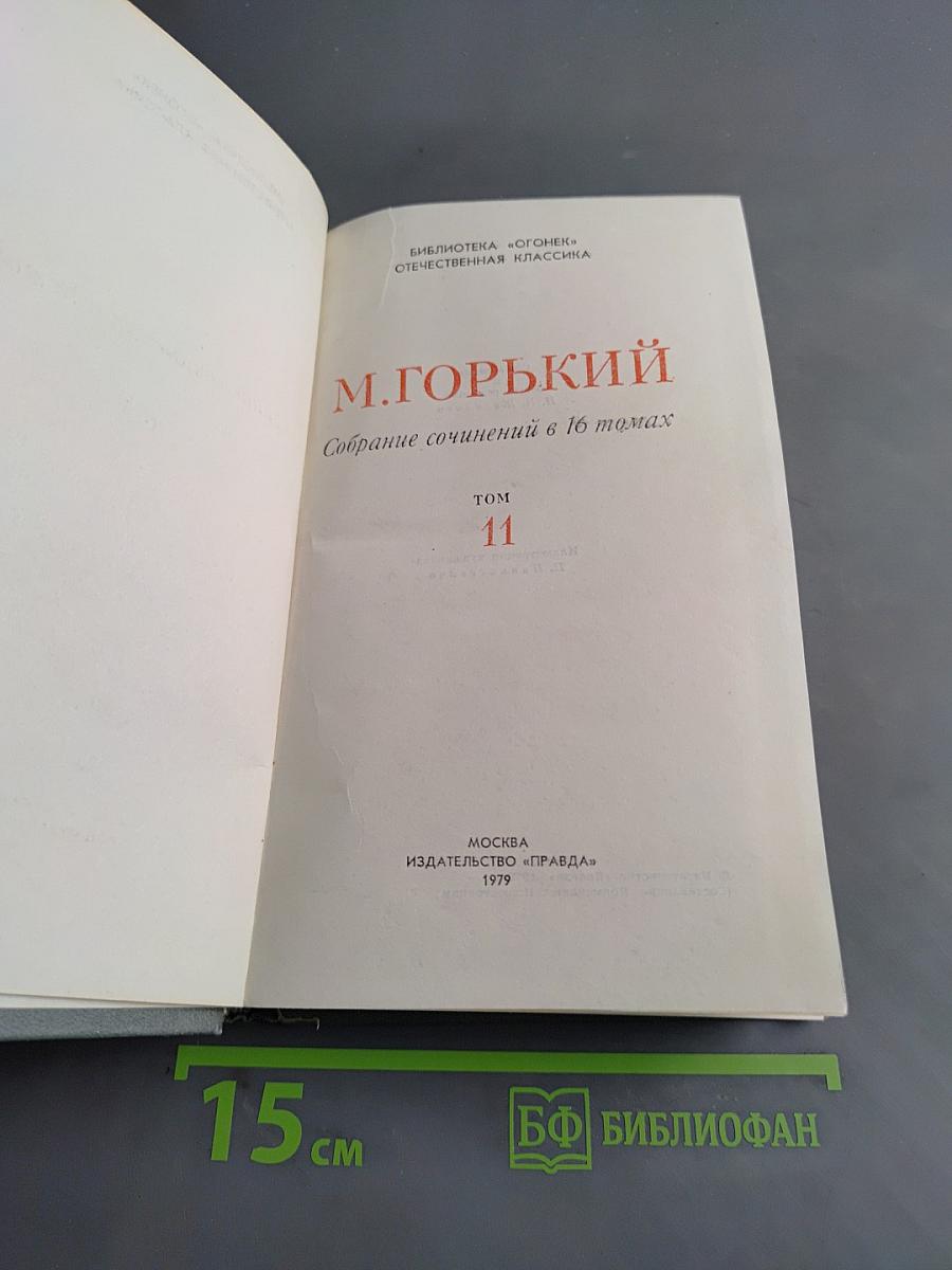 Собрание сочинений в 16 томах. Том 11. Жизнь Клима Самгина (Сорок лет)