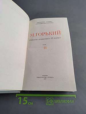 Собрание сочинений в 16 томах. Том 11. Жизнь Клима Самгина (Сорок лет)