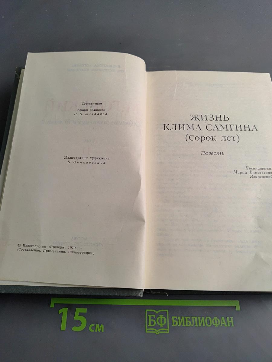 Собрание сочинений в 16 томах. Том 11. Жизнь Клима Самгина (Сорок лет)