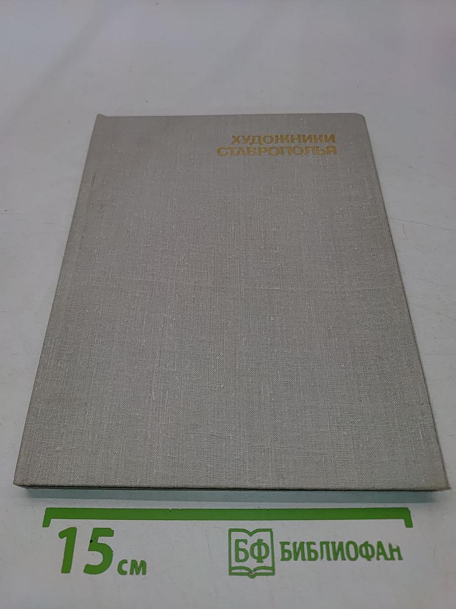 Художники Ставрополья
