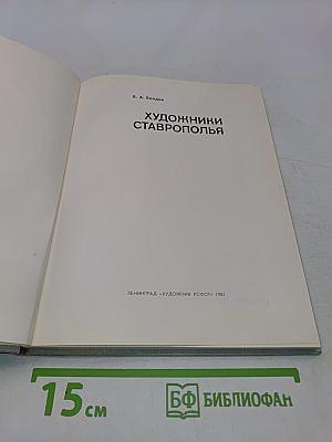 Художники Ставрополья