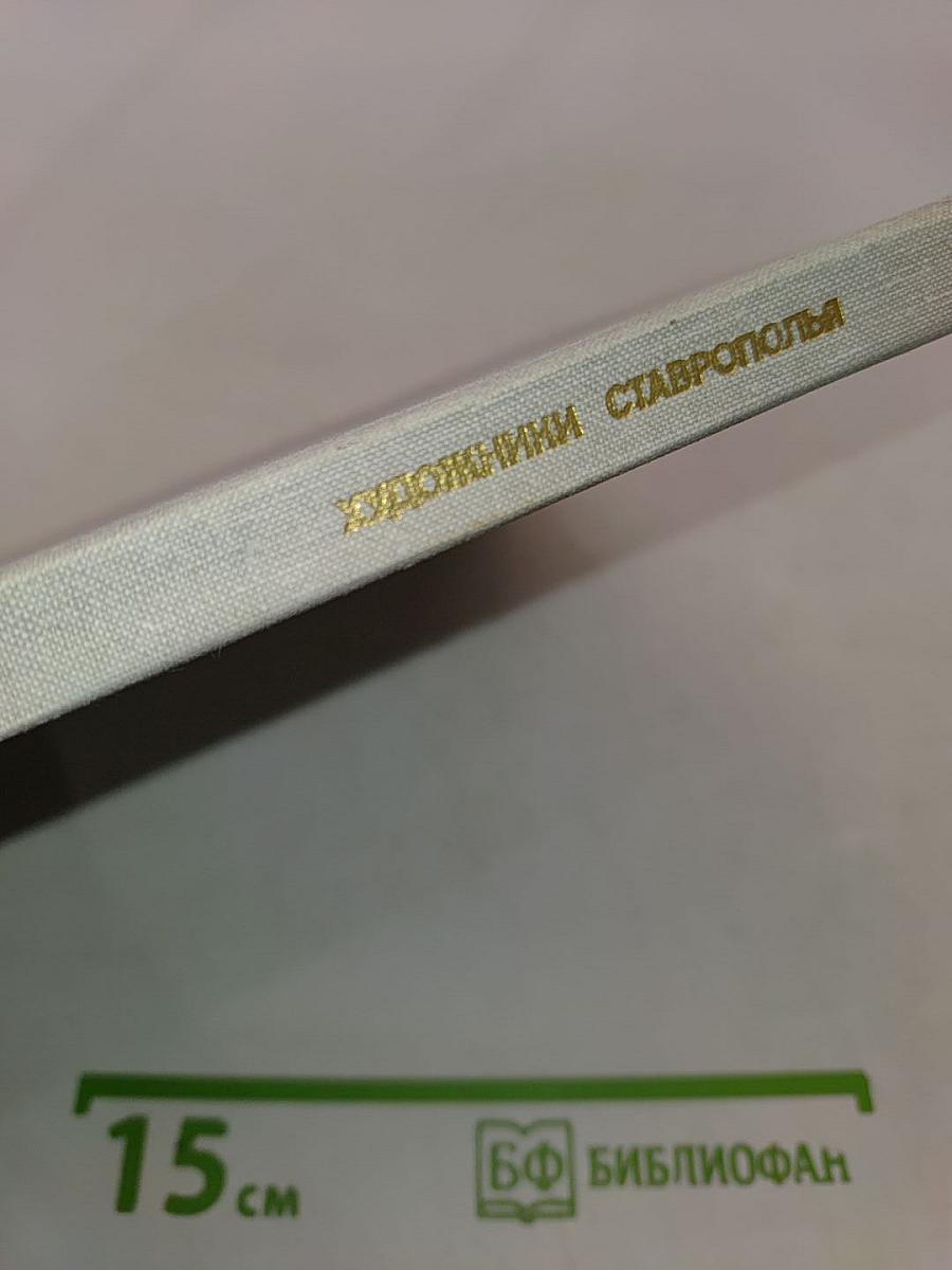 Художники Ставрополья