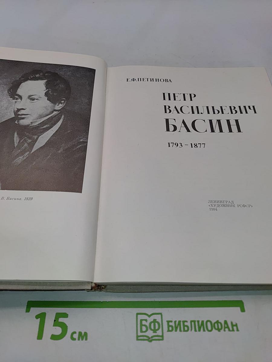 Петр Васильевич Басин