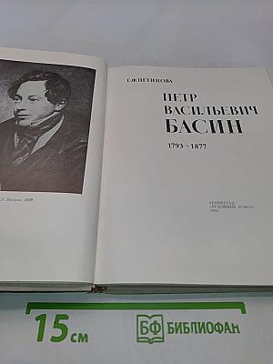 Петр Васильевич Басин