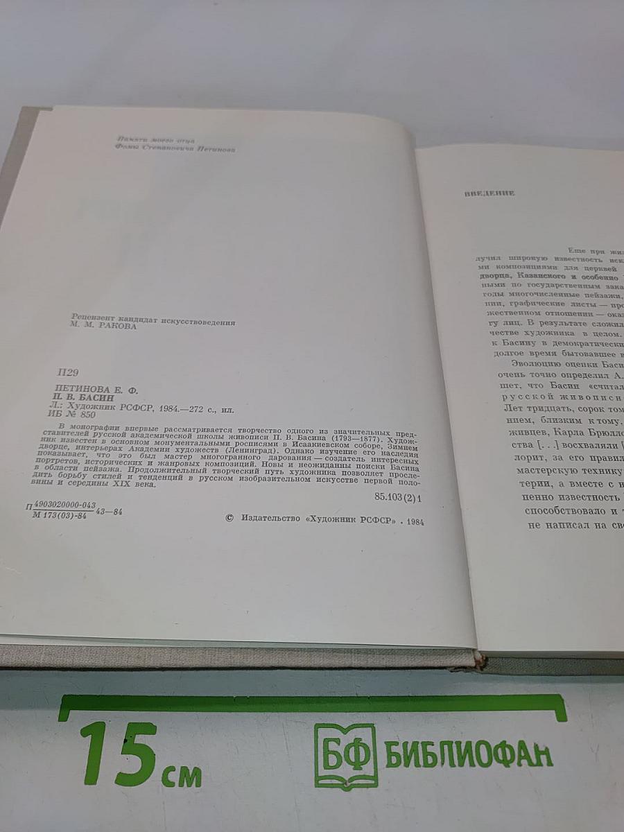 Петр Васильевич Басин