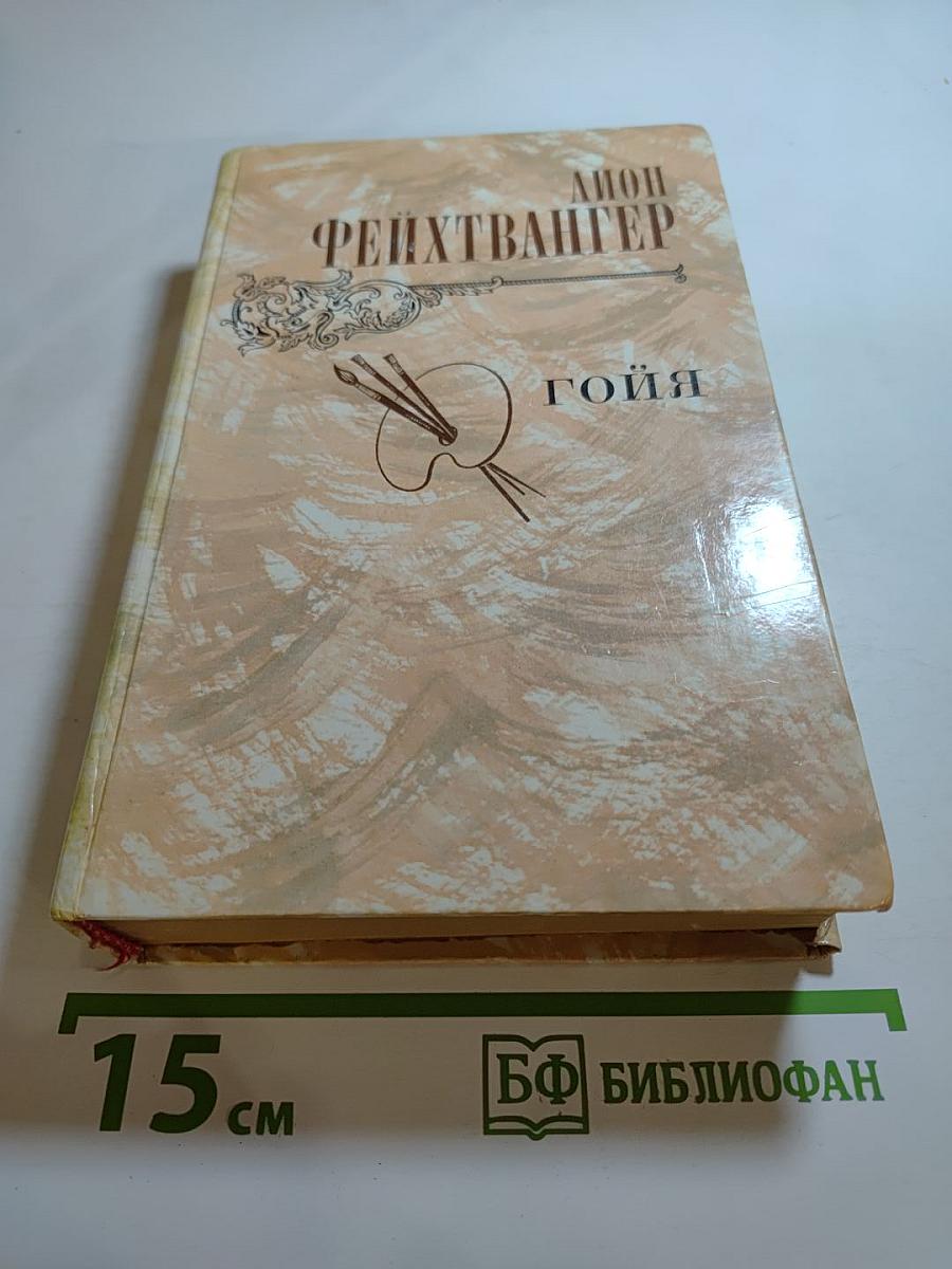 Гойя, или Тяжкий путь познания