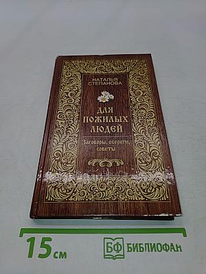 Для пожилых людей. Заговоры, обереги, советы