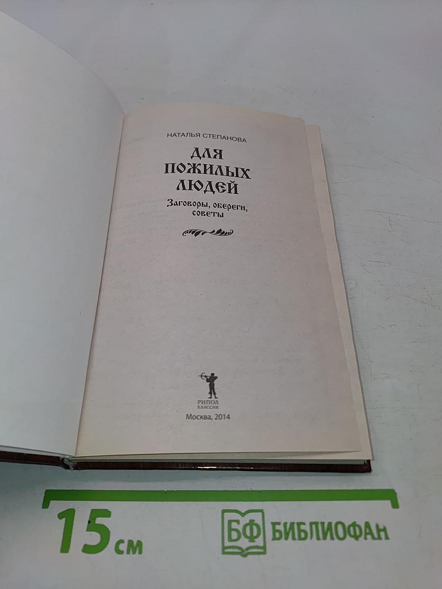 Для пожилых людей. Заговоры, обереги, советы