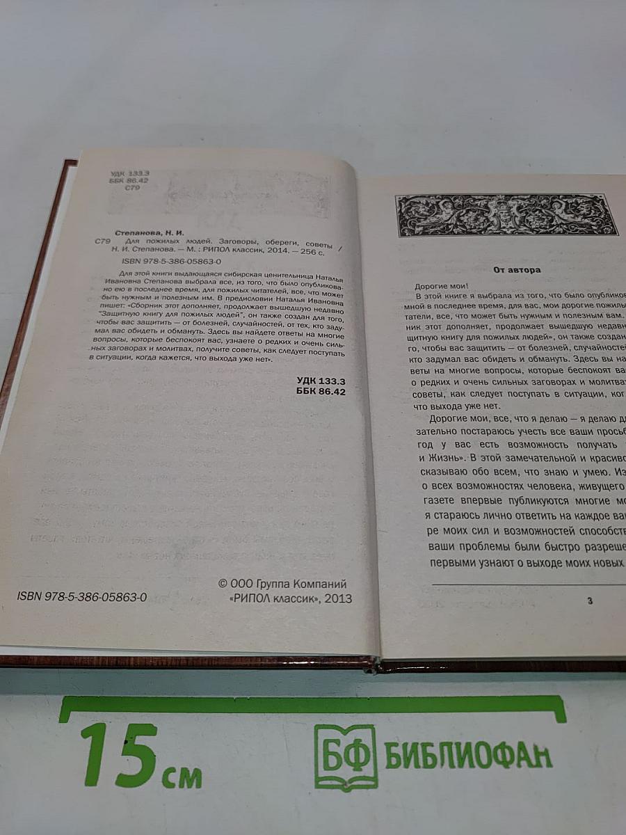 Для пожилых людей. Заговоры, обереги, советы