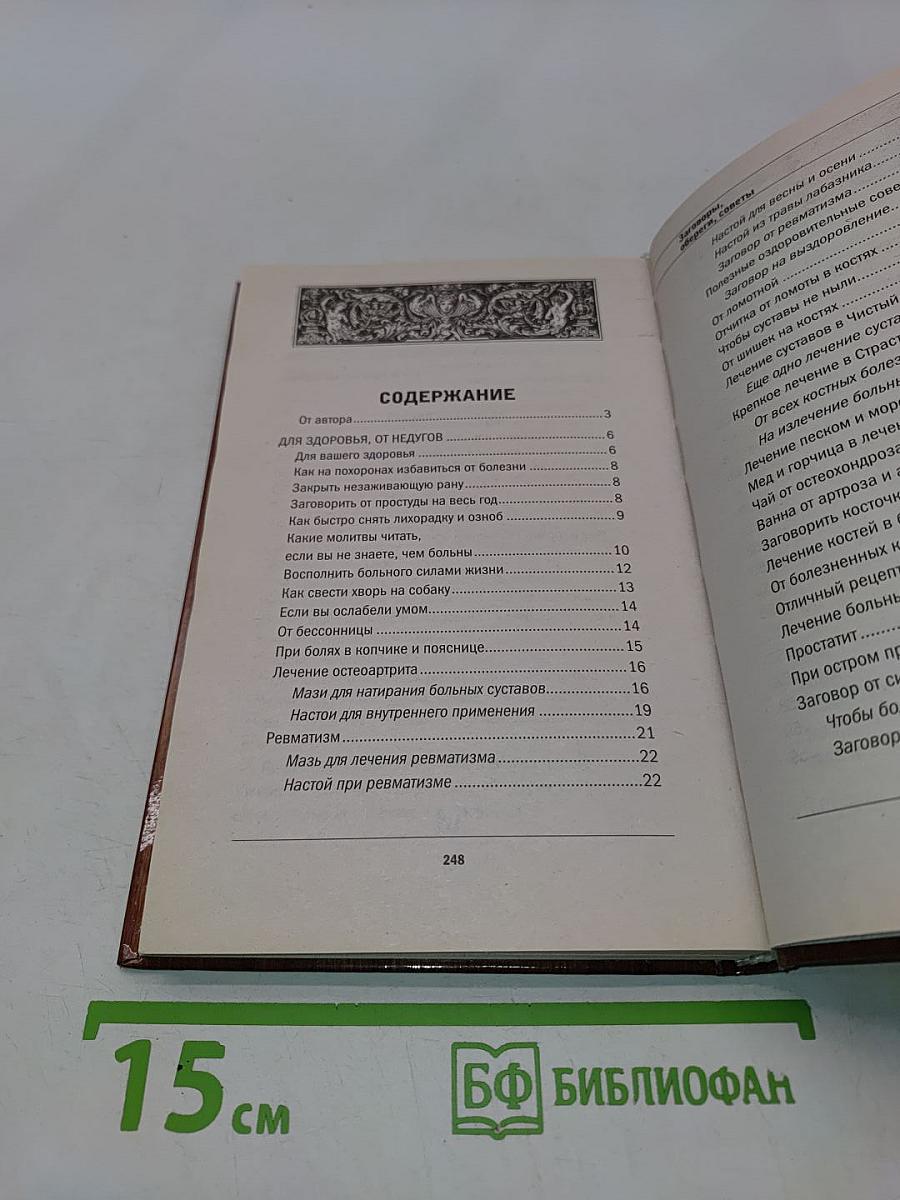Для пожилых людей. Заговоры, обереги, советы