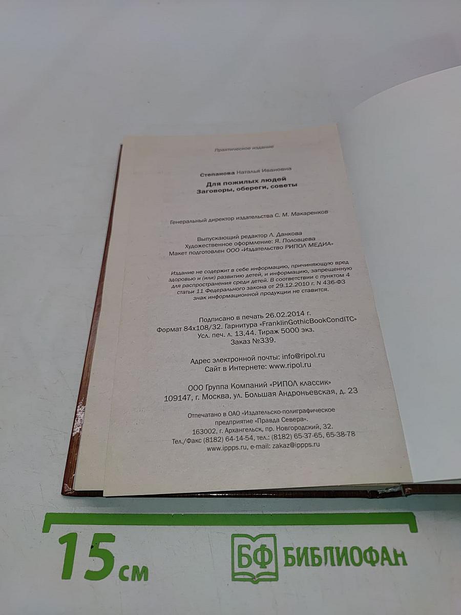 Для пожилых людей. Заговоры, обереги, советы