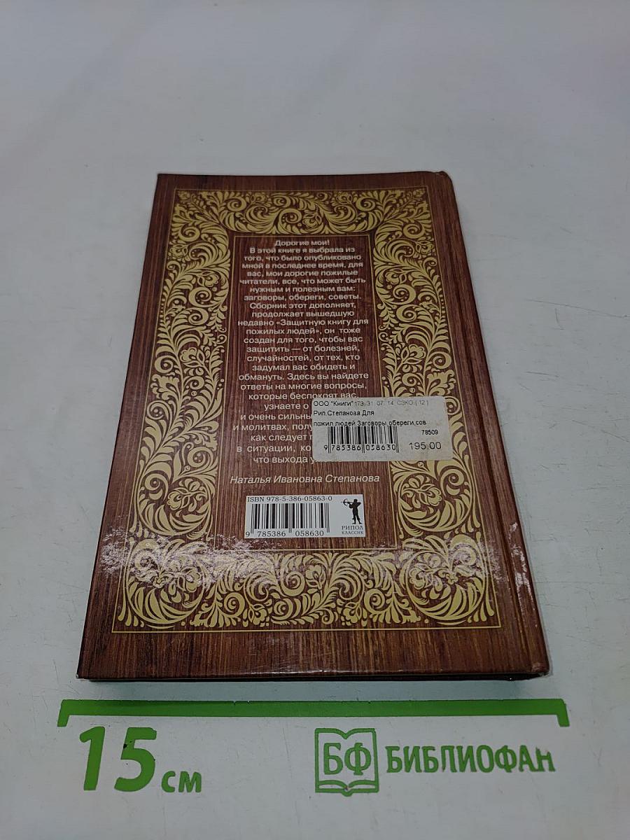 Для пожилых людей. Заговоры, обереги, советы