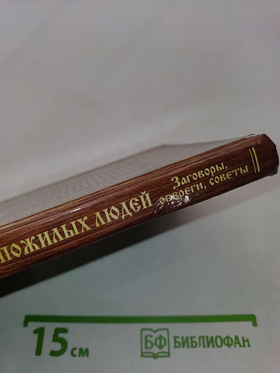 Для пожилых людей. Заговоры, обереги, советы