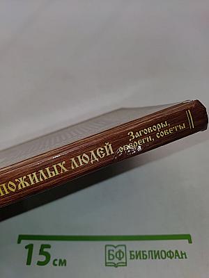 Для пожилых людей. Заговоры, обереги, советы
