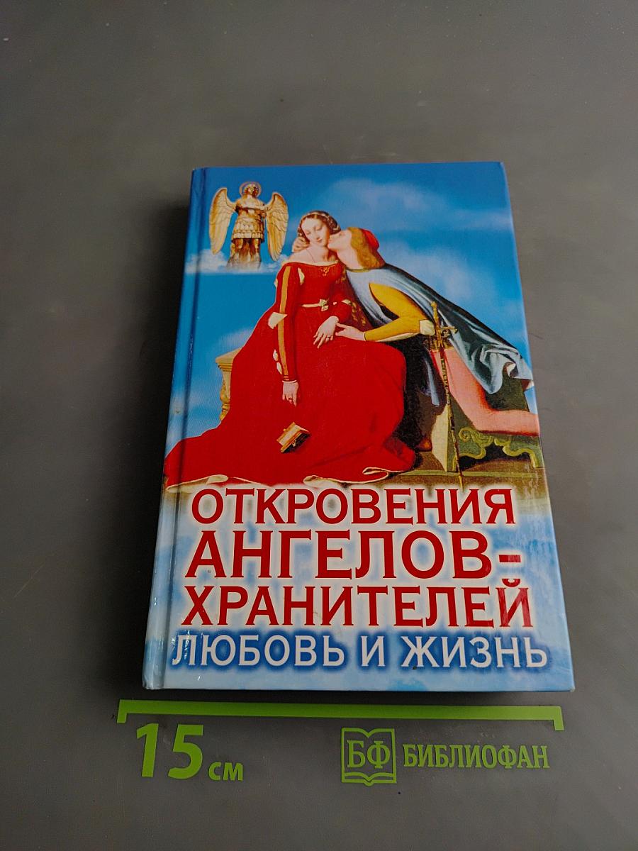 Откровения ангелов-хранителей. Любовь и жизнь