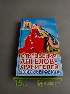 Откровения ангелов-хранителей. Любовь и жизнь