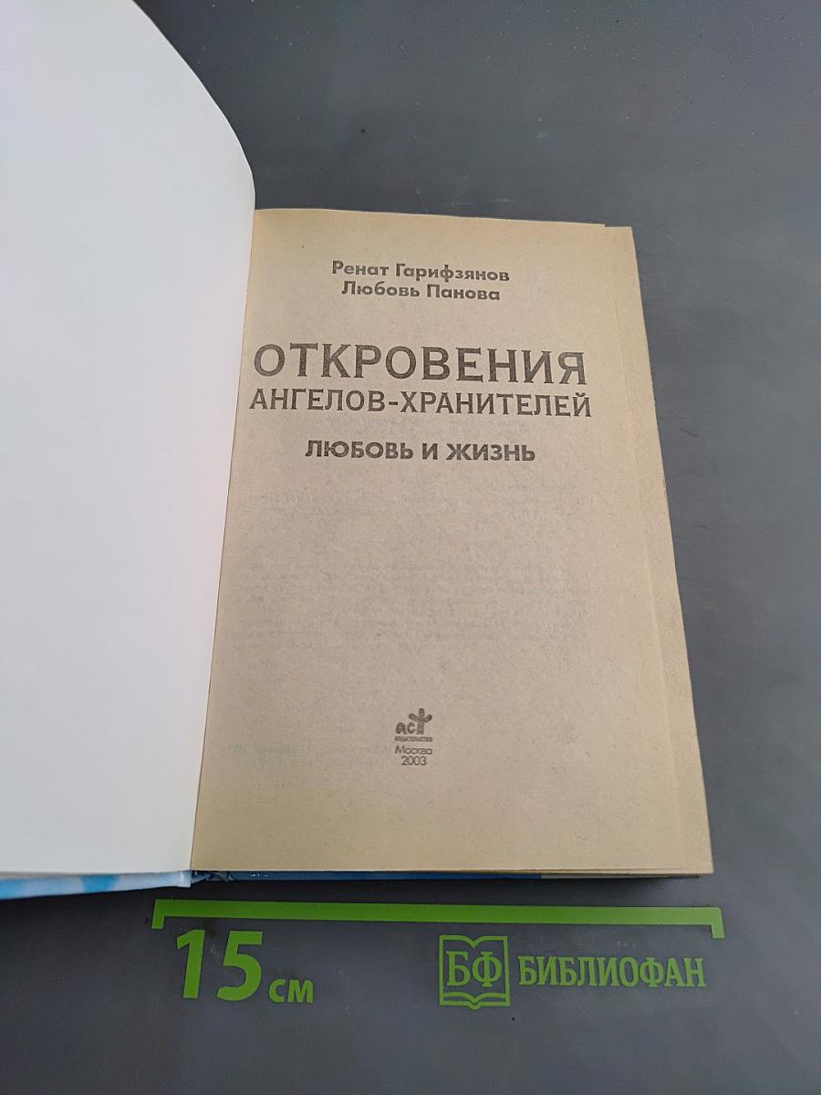 Откровения ангелов-хранителей. Любовь и жизнь