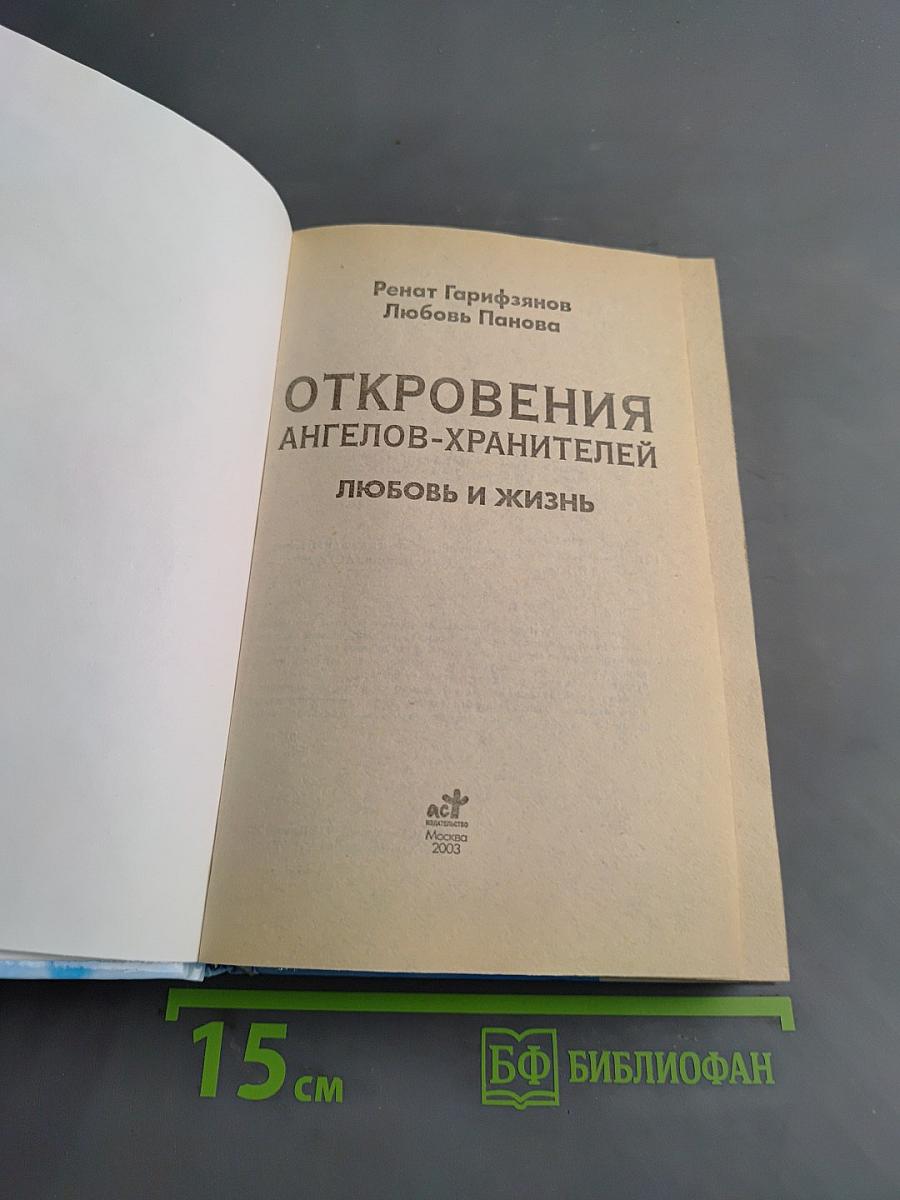 Откровения ангелов-хранителей. Любовь и жизнь