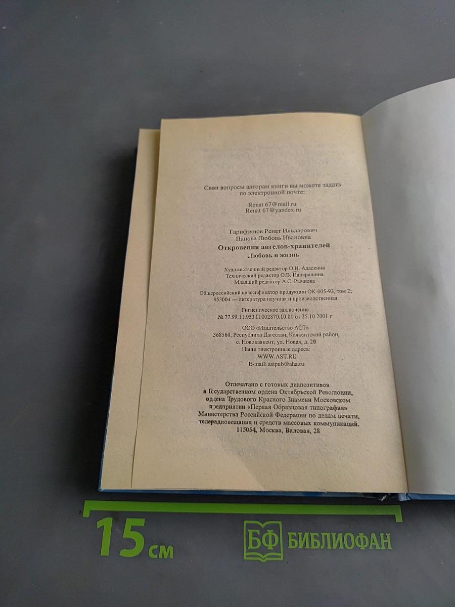 Откровения ангелов-хранителей. Любовь и жизнь