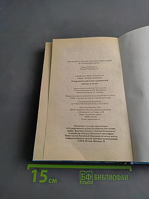 Откровения ангелов-хранителей. Любовь и жизнь