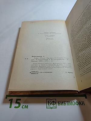 Гойя, или Тяжкий путь познания