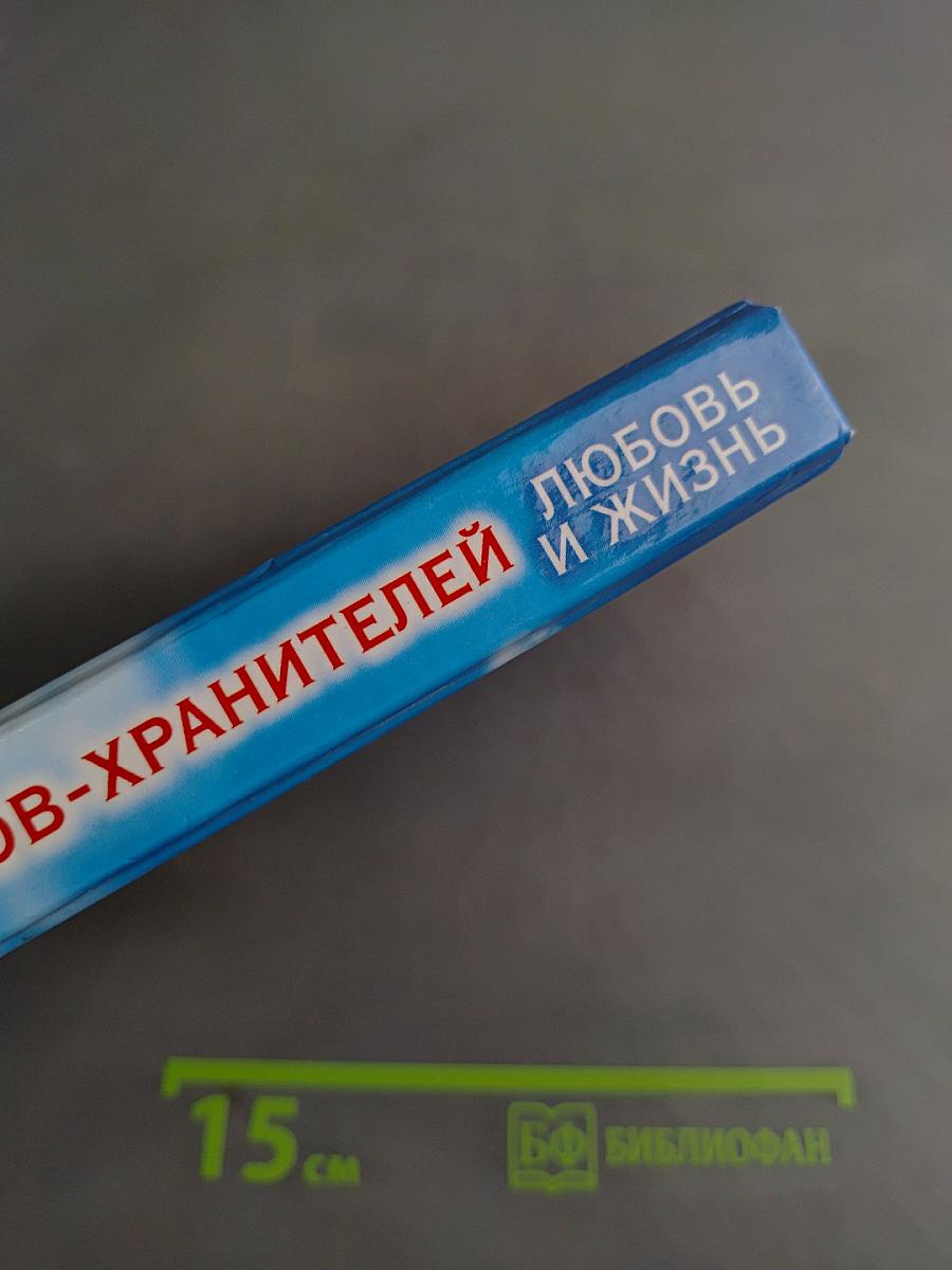 Откровения ангелов-хранителей. Любовь и жизнь