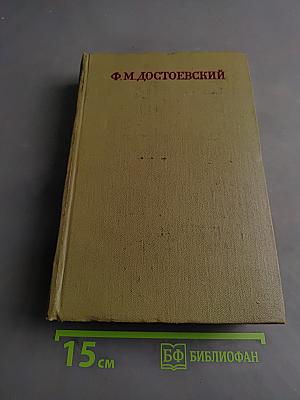 Братья Карамазовы. Том пятнадцатый. Книги XI-XII, эпилог
