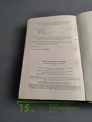 Братья Карамазовы. Том пятнадцатый. Книги XI-XII, эпилог