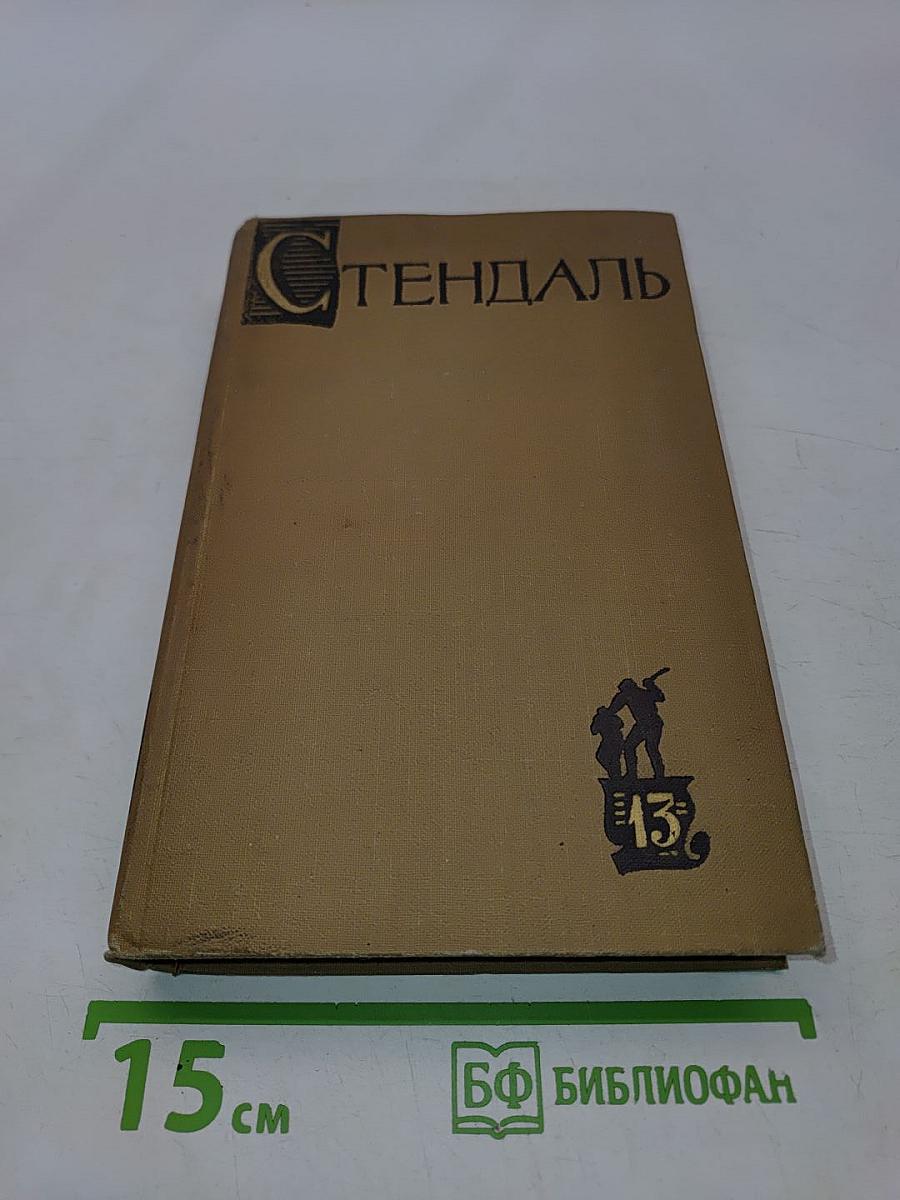 Собрание сочинений в пятнадцати томах. Том 13