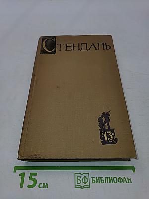 Собрание сочинений в пятнадцати томах. Том 13