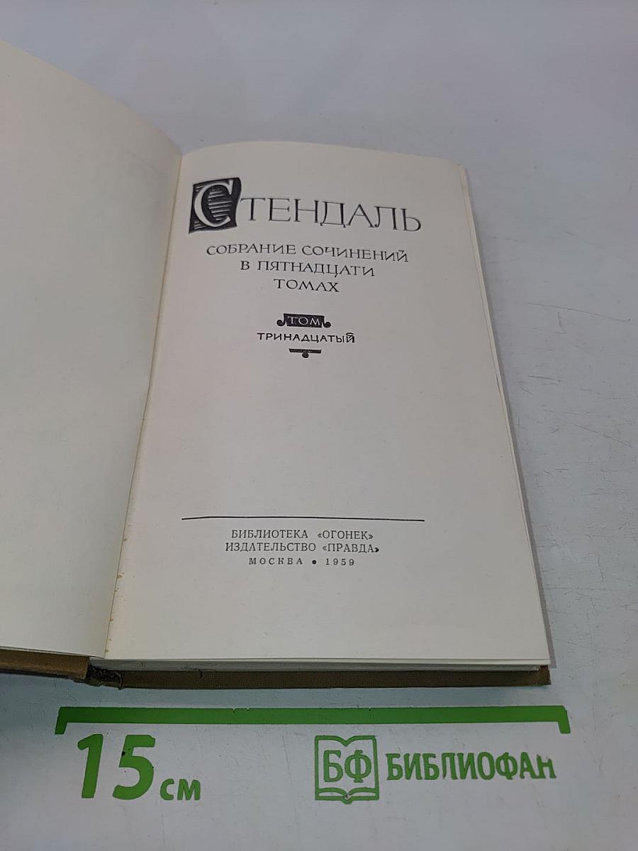 Собрание сочинений в пятнадцати томах. Том 13