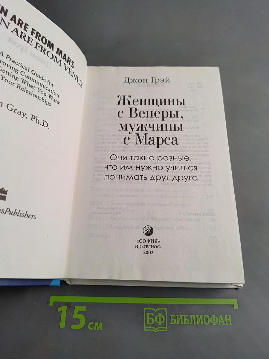 Женщины с Венеры, мужчины с Марса