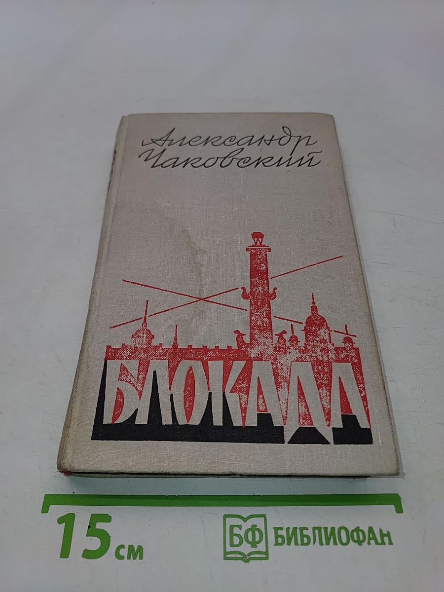 Блокада. Роман. Книга Четвертая