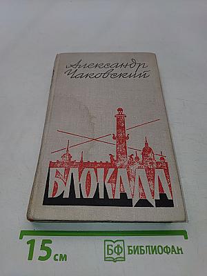 Блокада. Роман. Книга Четвертая