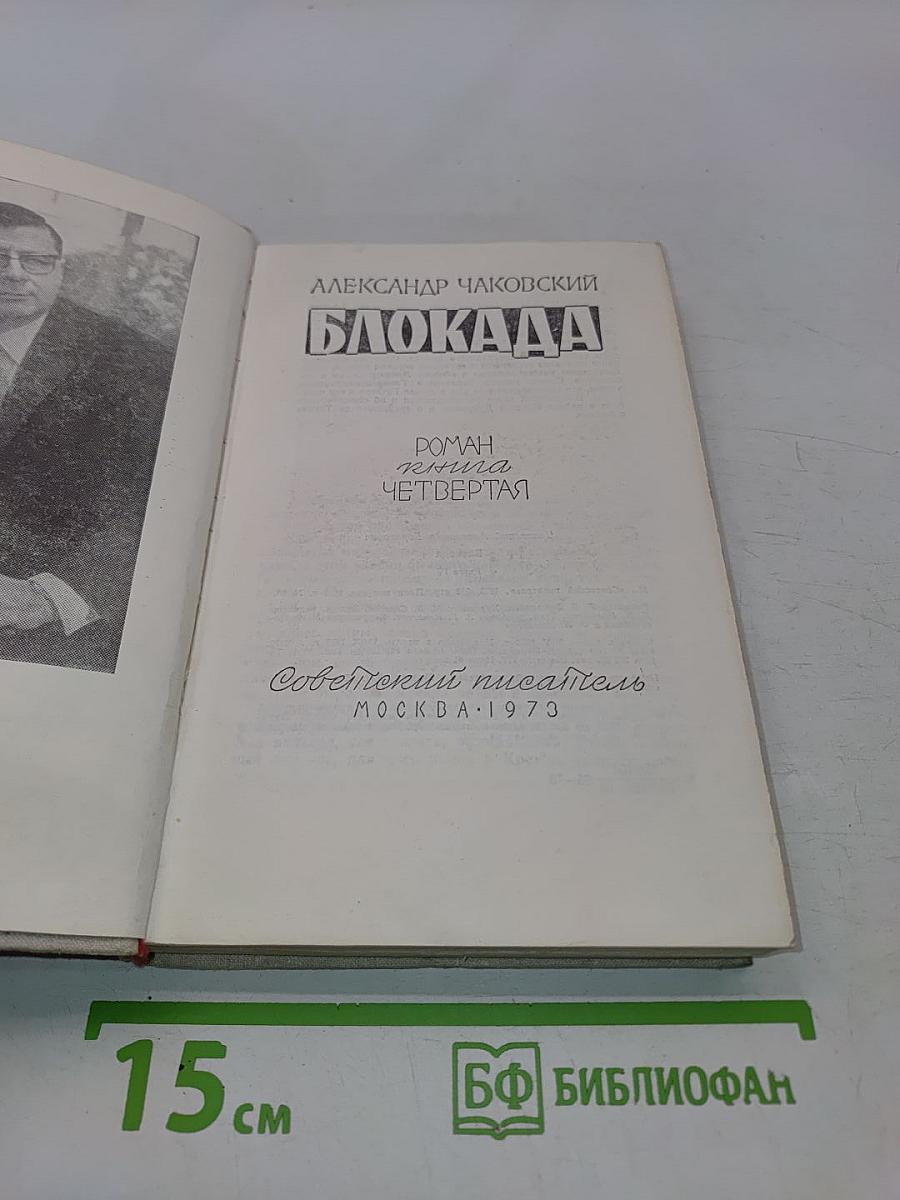 Блокада. Роман. Книга Четвертая