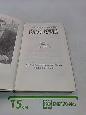 Блокада. Роман. Книга Четвертая