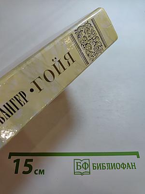 Гойя, или Тяжкий путь познания