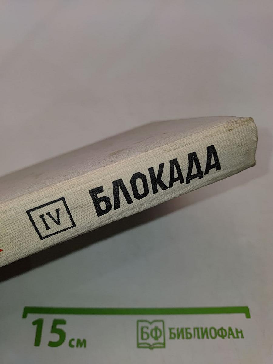 Блокада. Роман. Книга Четвертая