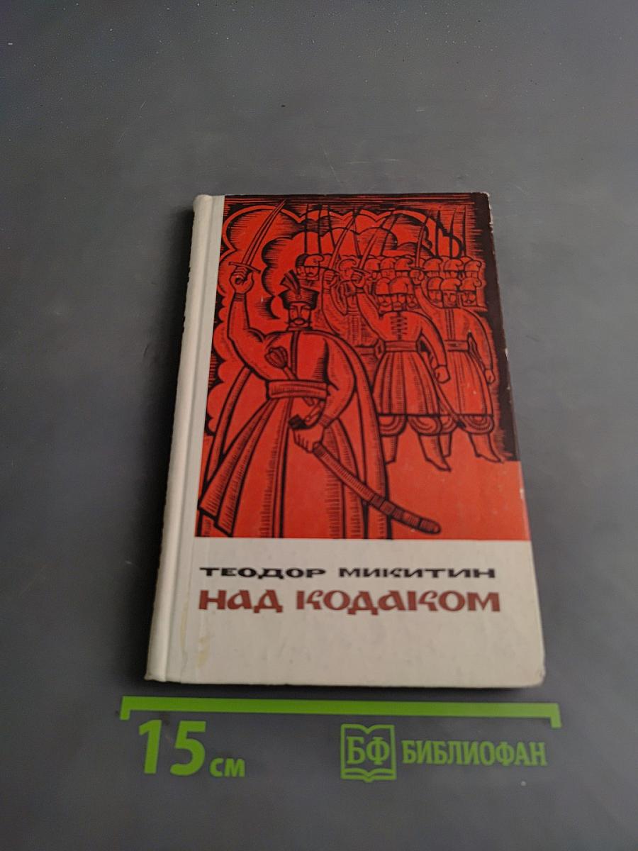Над Кодаком