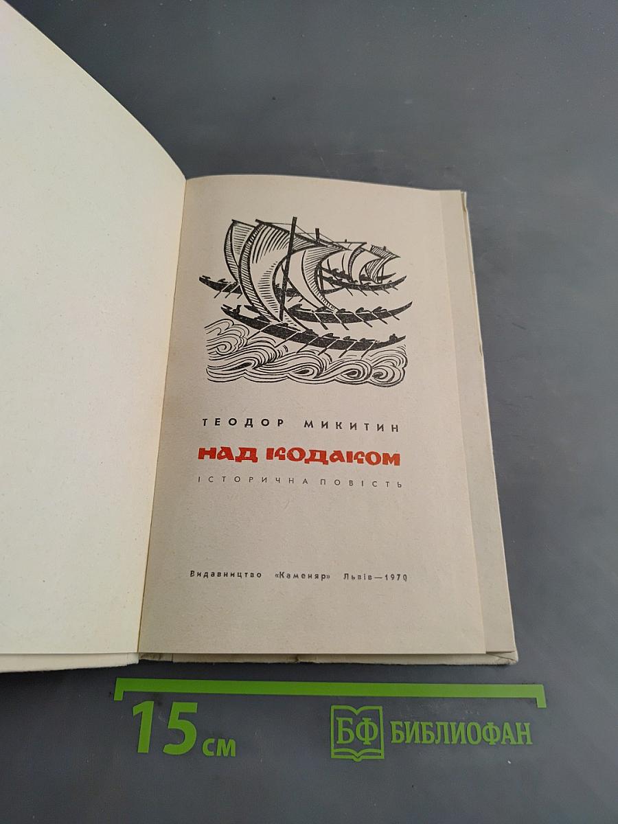 Над Кодаком