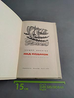 Над Кодаком