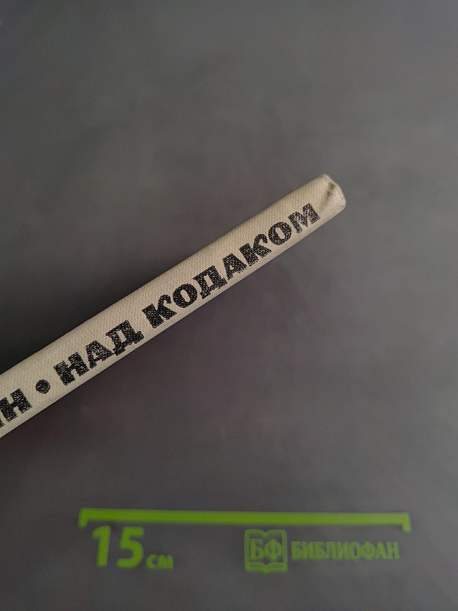 Над Кодаком