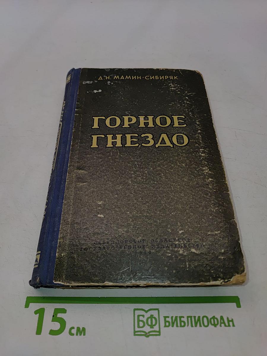 Горное гнездо