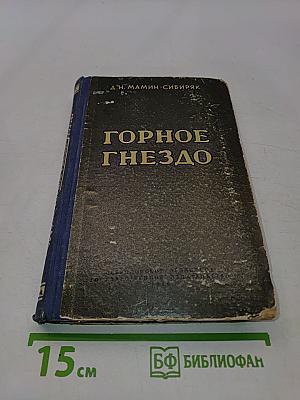 Горное гнездо